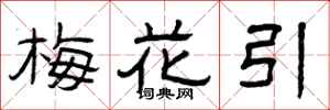 曾慶福梅花引隸書怎么寫