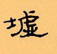 顧仲安寫的硬筆隸書墟