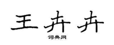 袁強王卉卉楷書個性簽名怎么寫