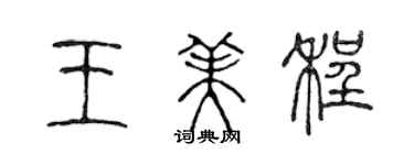 陳聲遠王美程篆書個性簽名怎么寫