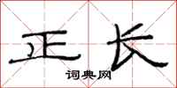 范連陞正長隸書怎么寫