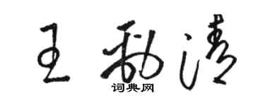 駱恆光王勁清草書個性簽名怎么寫