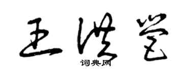 曾慶福王洪營草書個性簽名怎么寫