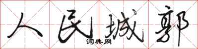 駱恆光人民城郭行書怎么寫