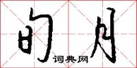 旬輸月送的意思_旬輸月送的解釋_國語詞典