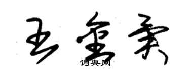 朱錫榮王金異草書個性簽名怎么寫