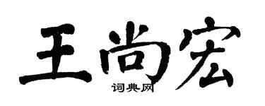 翁闓運王尚宏楷書個性簽名怎么寫