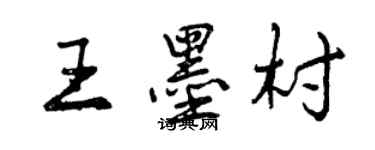 曾慶福王墨村行書個性簽名怎么寫