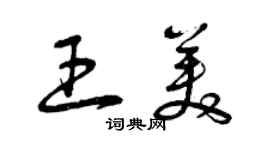 曾慶福王美草書個性簽名怎么寫