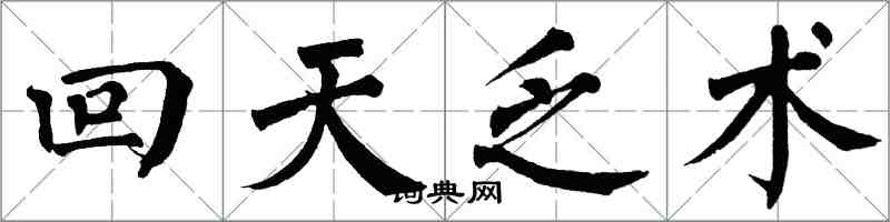 翁闓運回天乏術楷書怎么寫