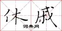 黃華生休戚楷書怎么寫