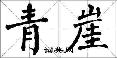 翁闓運青崖楷書怎么寫