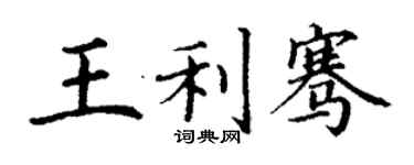 丁謙王利騫楷書個性簽名怎么寫