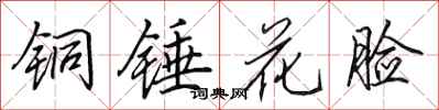 田英章銅錘花臉行書怎么寫