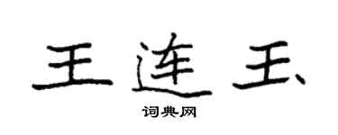 袁強王連玉楷書個性簽名怎么寫