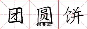 袁強團圓餅楷書怎么寫