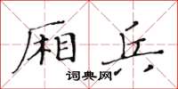 黃華生廂兵楷書怎么寫