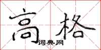 侯登峰高格楷書怎么寫