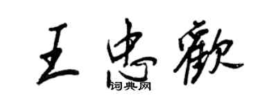 王正良王忠歡行書個性簽名怎么寫