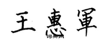 何伯昌王惠軍楷書個性簽名怎么寫