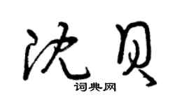 曾慶福沈貝草書個性簽名怎么寫