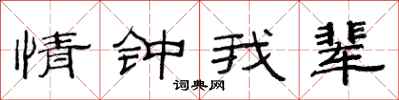 范連陞情鍾我輩隸書怎么寫