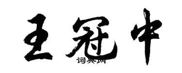 胡問遂王冠中行書個性簽名怎么寫