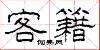 柯春海客籍隸書怎么寫