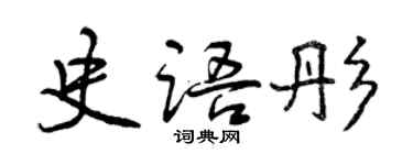 曾慶福史語彤行書個性簽名怎么寫
