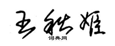 朱錫榮王秋姬草書個性簽名怎么寫