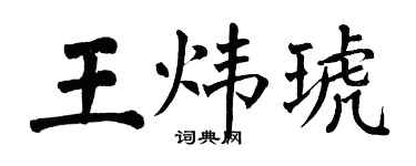 翁闓運王煒琥楷書個性簽名怎么寫