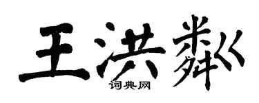 翁闓運王洪粼楷書個性簽名怎么寫