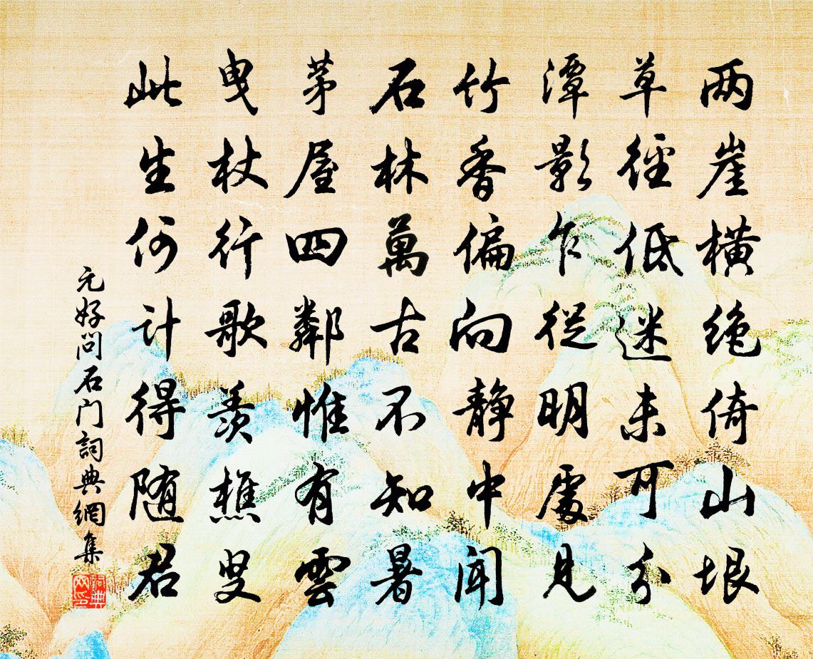 元好問石門書法作品欣賞