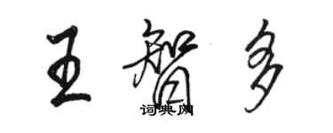 駱恆光王智多行書個性簽名怎么寫