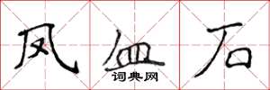 侯登峰鳳血石楷書怎么寫