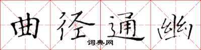 黃華生曲徑通幽楷書怎么寫
