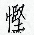 白克儉寫的硬筆楷書慳