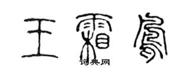 陳聲遠王霜鳳篆書個性簽名怎么寫