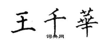 何伯昌王千華楷書個性簽名怎么寫