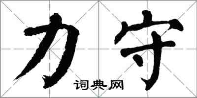 翁闓運力守楷書怎么寫