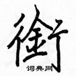 駱恆光寫的硬筆楷書銜