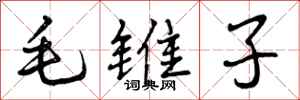曾慶福毛錐子行書怎么寫