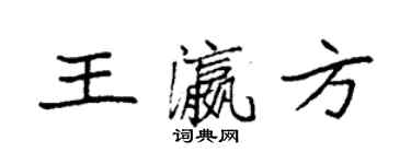 袁強王瀛方楷書個性簽名怎么寫
