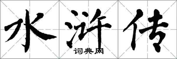 翁闓運水滸傳楷書怎么寫