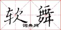 黃華生軟舞楷書怎么寫