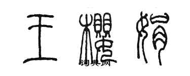 陳墨王櫻娟篆書個性簽名怎么寫