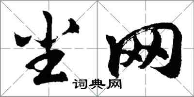 胡問遂塵網行書怎么寫