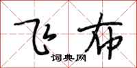 段相林飛布行書怎么寫