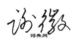 駱恆光謝徽草書個性簽名怎么寫