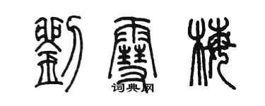 陳墨劉雪梅篆書個性簽名怎么寫